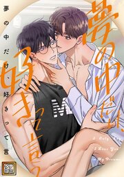 夢の中だけ、好きって言う【タテヨミ】(2)