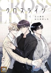 クロスライン～三人彼氏はじめました【タテヨミ】(2)