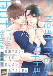 潔癖アルファですが、恋だけは拒否できません【タテヨミ】 表紙