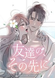 友達の、その先に【タテヨミ】