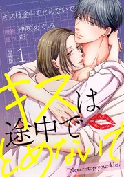 キスは途中でとめないで