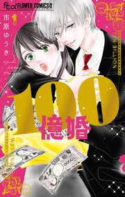 100億婚
