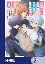 貞操逆転世界ならモテると思っていたら【分冊版】　2