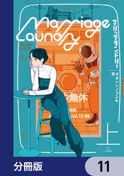 マリッジランドリー【分冊版】　11
