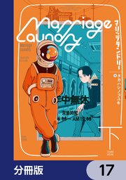 マリッジランドリー【分冊版】　17