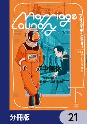 マリッジランドリー【分冊版】　21