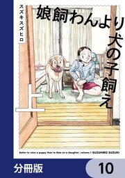 娘飼わんより犬の子飼え【分冊版】　10