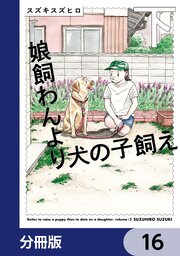 娘飼わんより犬の子飼え【分冊版】　16