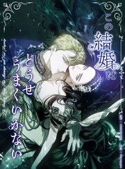 この結婚はどうせうまくいかない 【タテヨミ】