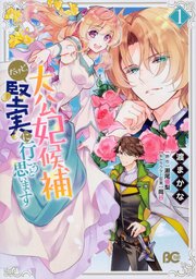 大公妃候補だけど、堅実に行こうと思います【タテスク】