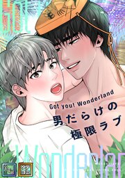 Got you！ Wonderland ～男だらけの極限ラブ～【全年齢版】【タテヨミ】(8)