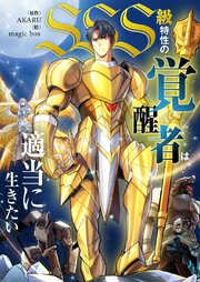 SSS級特性の覚醒者は適当に生きたい【タテヨミ】 表紙