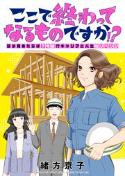 ここで終わってなるものですか!?～目が覚めたらば7年後!?キャリアと人生総リベンジ