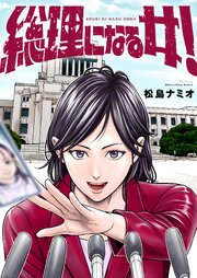 総理になる女！ 表紙