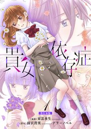 貴女依存症【単行本版・描き下ろし特典付き】