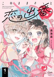 このままきっと恋の出番【単行本版】