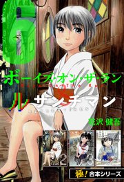 【極！合本シリーズ】ボーイズ・オン・ザ・ラン＆ルサンチマン