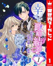 幸せな政略結婚～記憶喪失となった辺境伯様には秘密がある～