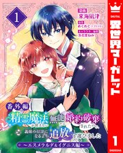 精霊魔法が使えない無能だと婚約破棄されたので、義妹の奴隷になるより追放を選びました～エスメラルダ＆イグニス編～