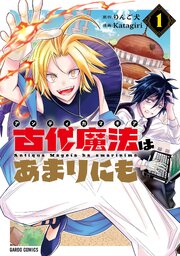 古代魔法〈アンティカマギア〉はあまりにも