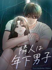 隣人は年下男子【タテヨミ】