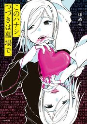 このハナシ、つづきは墓場で。