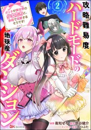 攻略難易度ハードモードの地球産ダンジョン ～ボッチが異世界の少女たちと、余裕で攻略するそうです！～ コミック版（分冊版） 【第2話】