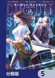 サーキット・スイッチャー【分冊版】　5