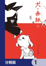 犬に赤紙