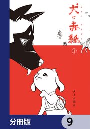 犬に赤紙【分冊版】　9