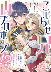 こじらせ兄（※夫）が再プロポーズ!? ～あの日助けた幼い兄妹が、怒濤の勢いで恩返ししてきます～【電子限定特典付き】 3巻