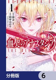 血契のアナスタシア【分冊版】　6