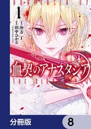 血契のアナスタシア【分冊版】　8