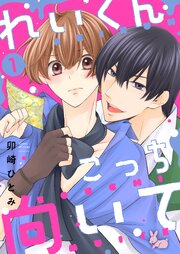 れいくんこっち向いて―2.5次元俳優はアルファになりたい―