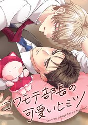 コワモテ部長の可愛いヒミツ【タテヨミ】