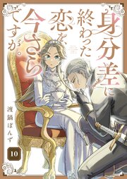 身分差に終わった恋を、今さらですが。 第10話