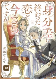 身分差に終わった恋を、今さらですが。 第12話