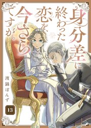 身分差に終わった恋を、今さらですが。