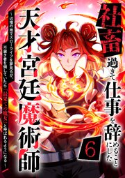 社畜過ぎて仕事を辞めることにした天才宮廷魔術師〜辺境の地でスローライフを夢見るが、不届き者を倒していたら『最果ての魔女』と呼ばれるようになる～ 表紙