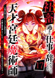 社畜過ぎて仕事を辞めることにした天才宮廷魔術師〜辺境の地でスローライフを夢見るが、不届き者を倒していたら『最果ての魔女』と呼ばれるようになる～