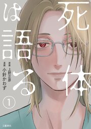 死体は語る