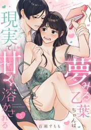 夢みる乙葉ちゃんは現実（リアル）で甘く溶かされる（5）《Lovelicot》