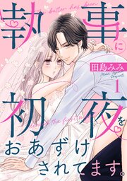 執事に初夜をおあずけされてます。