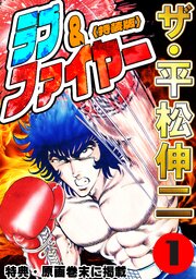 ザ・平松伸二　ラブ&ファイヤー