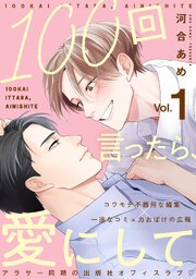 100回言ったら、愛にして 分冊版