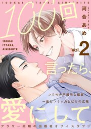 100回言ったら、愛にして 分冊版 ： 2