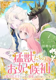 猛獣たちのお妃候補～塩対応王子たちが私を溺愛し始めて帰りづらい件～