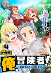 【分冊版】俺、冒険者！　～無双スキルは平面魔法～ 第4話