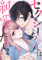 セクシーちゃんは純愛したい【合冊版】