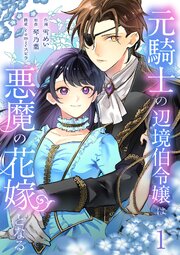 元騎士の辺境伯令嬢は悪魔の花嫁となる